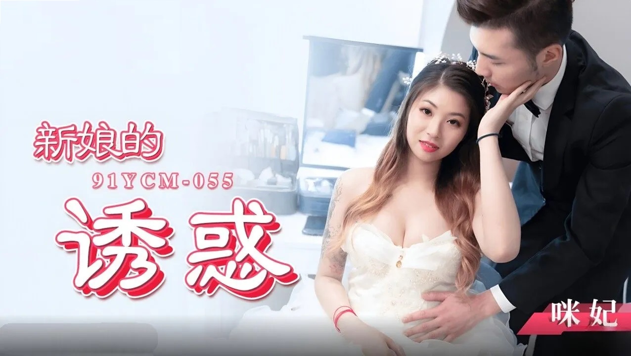 bridal temptation