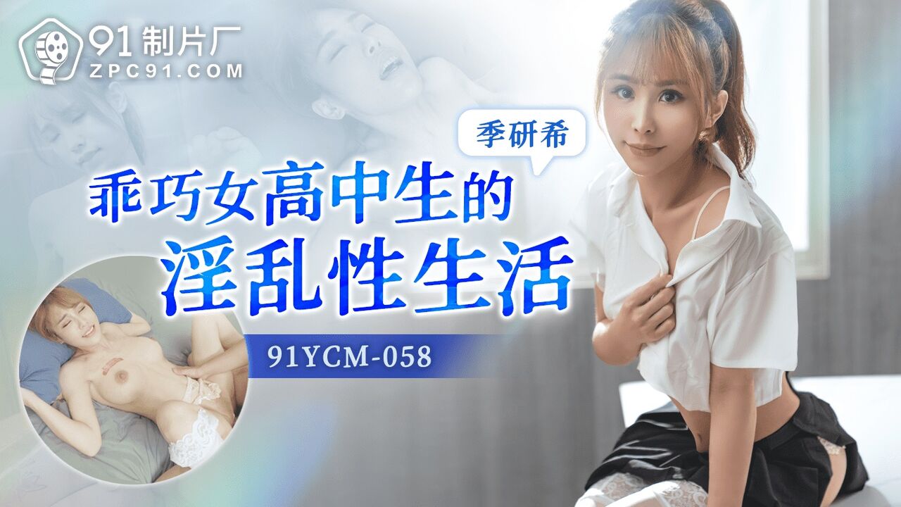 91YCM058 - The slutty sex life of a well-behaved high school student Poster