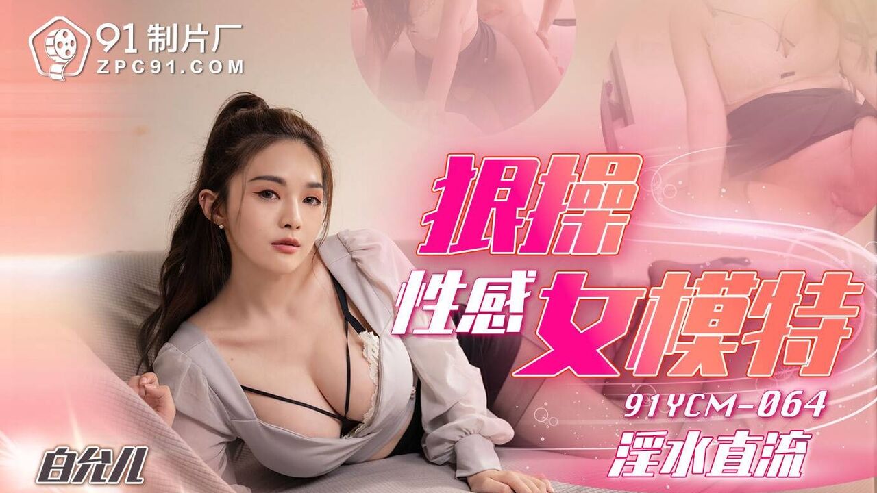 91YCM064 - Fuck sexy female model hard Poster