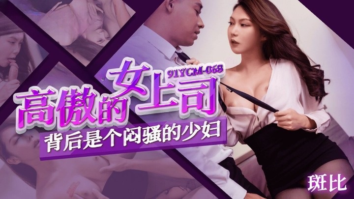 91YCM068 - Behind the arrogant female boss is a sultry young woman