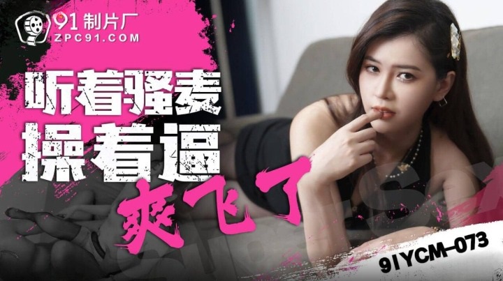 91YCM073 - Listening to Saomai fucking her pussy feels so good. Poster