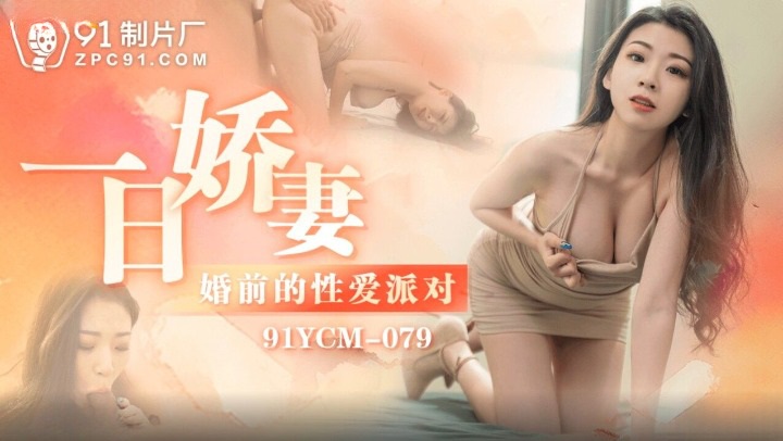 [91YCM079] One Day's Lovely Wife Pre-Wedding Sex Party (Chinese AV)