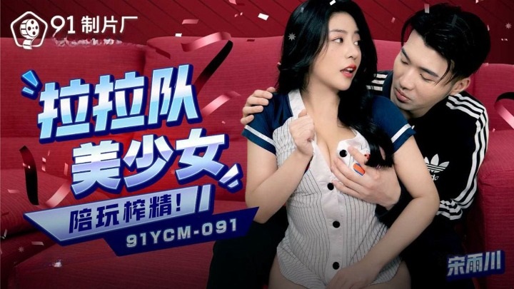 91YCM091 - Beautiful cheerleading girl plays with and extracts semen