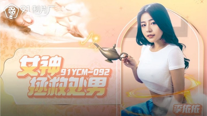 91YCM092 - Goddess saves virgin Poster