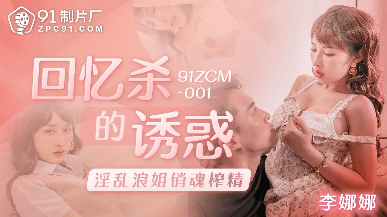 91ZCM001 The Allure of Nostalgia: Lustful Mature Sisters—Ecstatic, Soul-Stirring Cock-Draining