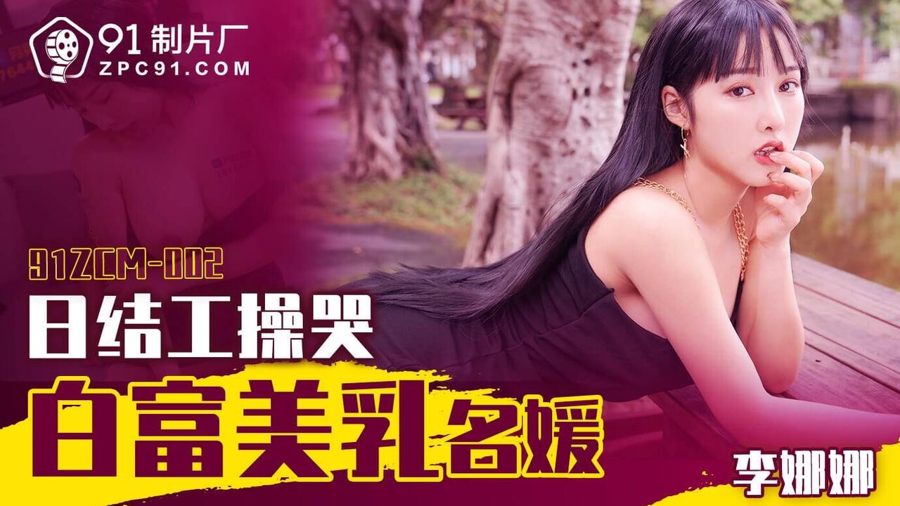 91ZCM002 - The rich and beautiful socialite with beautiful breasts cries at the end of the day