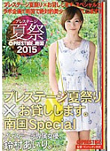 ABP-338 Prestige Summer Festival 2015 Prestige Summer Festival × I will lend you. Tropical Special Airi Suzumura - Suzumura Airi Thumbnail