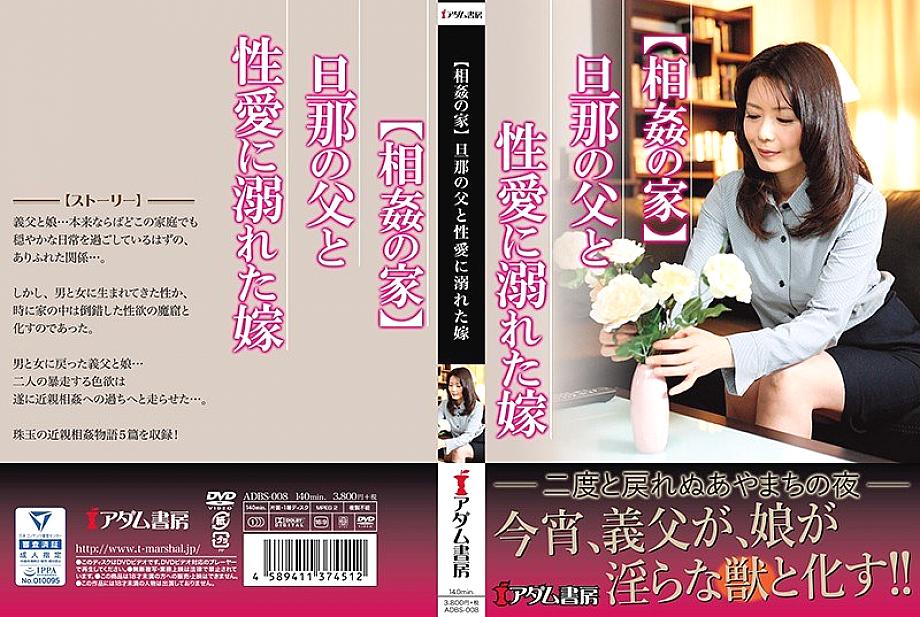ADBS-008 [Incest House] Husband's Father and Bride Drowning in Sexual Love