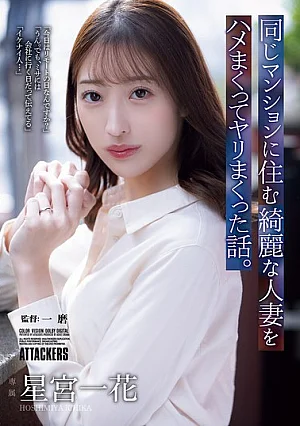 ADN-783 The Story Of How I Had Sex With A Beautiful Married Woman Who Lived In The Same Apartment Building. (Hoshimiya Ichika)