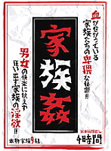 AEIL-254 family affair Thumbnail