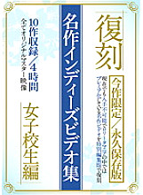 AEIL-344 Reprint Masterpiece Indie Video Collection School Girls Edition Thumbnail