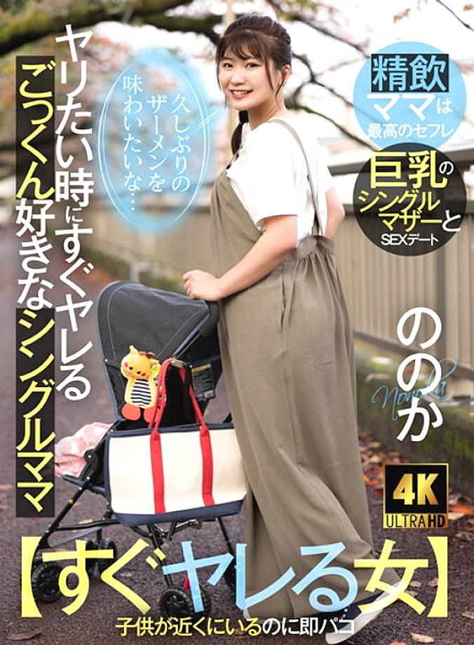 AKDL-226 [Woman Who Can Get Fucked Right Away] A Single Mom Who Likes To Get Fucked When She Wants To Fuck ~I Want To Taste Semen For The First Time In A Long Time~ Nonoka 23 Years Old Nonoka Yukari