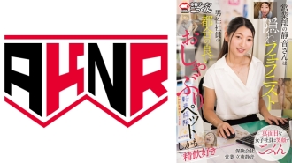 [UNCENSORED-LEAK]                     AKDL-267 Shizune from the sales department is a secret fellanist, a convenient pacifier pet for male employees, and also likes to drink sperm. Thumbnail