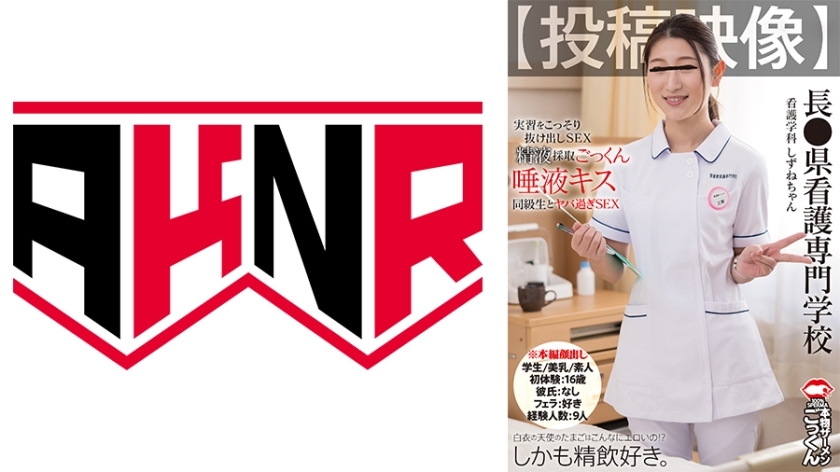 AKDL-285 Is the egg of a white-coated angel really this sexy?! Submitted video  Shizune-chan, Department of Nursing, Naga● Prefecture Nursing College