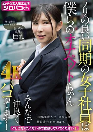 AKDL-364 Our friendly female employees are our Onape-chan, and we all have fun together! Joined in 2026 Employee number FM-037S-0224 Mina Fukuhara