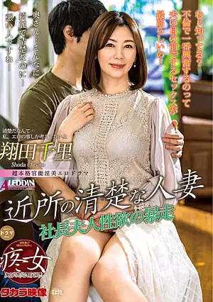 [UNCENSORED-LEAK] ALDN-026 A Neat Married Woman In The Neighborhood Chisato ShodaALDN026 近所の清楚な人妻 翔田千里