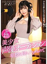 AMBI-177 Beautiful Girl Voice Actor Audition Getting Fucked In An Obscene Trap Kurumi Sakura Thumbnail