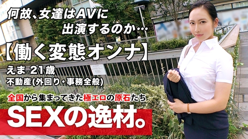 ARA-460 [Super Eromuchi BODY] 21 years old [Working metamorphosis woman] Ema-chan is here! The reason for her application to work for a real estate company and appear on AV while going out is "I can't stand it … ♪" We meet in the afternoo