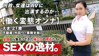 ARA-460 [Super Eromuchi BODY] 21 years old [Working metamorphosis woman] Ema-chan is here! The reason for her application to work for a real estate company and appear on AV while going out is "I can't stand it ... ♪" We meet in the afternoo Thumbnail