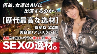 ARA-473 [The best talent of all time] 22 years old [Pure bitch girl] Akane-chan is here! The reason for her application as a beautician is "I just love sex ♪" In the middle of winter, bare feet and chest gabber are free! A metamorphosis girl who Thumbnail
