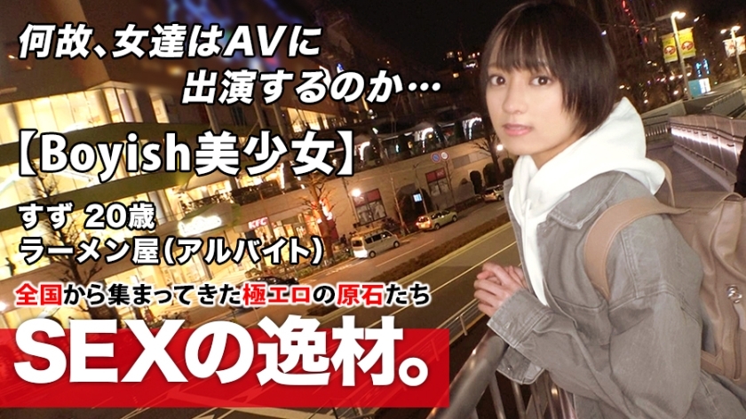 ARA-482 [Super Miracle Bishoujo] 20 years old [Boyish with a shortcut] Suzu-chan is here! The reason for her application to work part-time at a ramen shop is "I lost my curiosity ♪" AV appearance without telling my boyfriend! The desired etch is Thumbnail