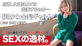 ARA-534 [Super cute] [Blonde gal] Mio-chan is here! She recently lacked "I want to charge my sexual desire! 』\ I want to satisfy my sexual desire by being blamed with all my strength! I'd like to get sweaty w [Fair-skinned slender] [Vagina Iki]  Thumbnail