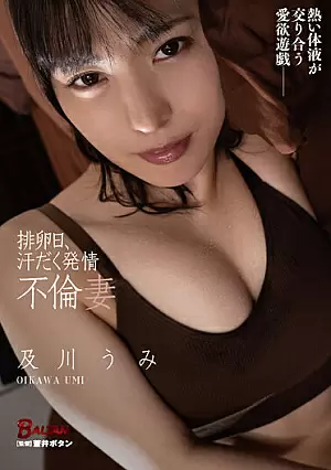 [UNCENSORED-LEAK] BACJ-017 Ovulation Day, Sweaty Estrus Affair Wife Umi OikawaBACJ017 排卵日、汗だく発情不倫妻 及川うみ