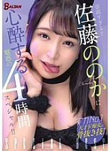 BASB-009 Too sublime!! A fascinating 4-hour special that will make you fall in love with Sato Nono!! Thumbnail