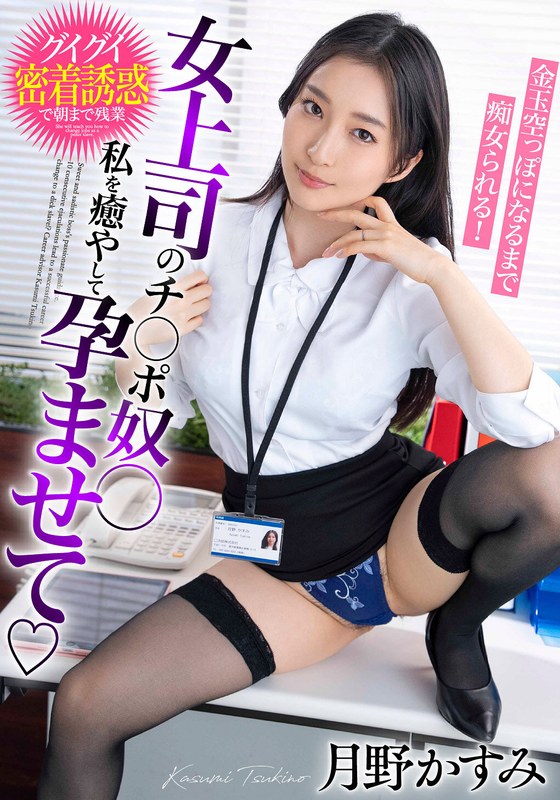 BDST-06602 My female boss's dicks ○ Heal me and impregnate me, and I'll be slut until my balls are empty! Tsukino Kasumi