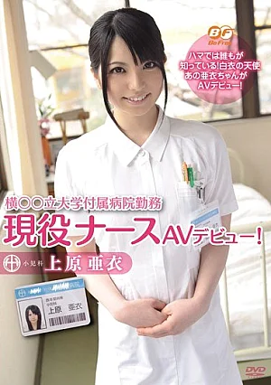 BF-198 AV debut university hospital nurse active duty stand beside ○ ○! Ai Uehara