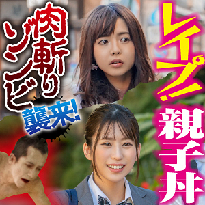 BIG-096 Nako & Saya Parent and Daughter Thumbnail