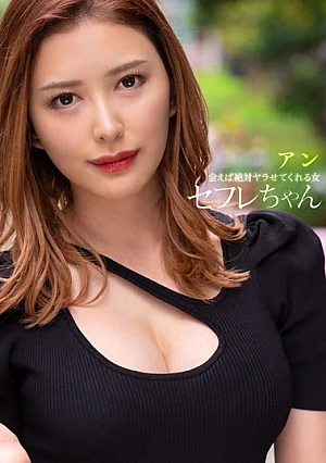 [UNCENSORED-LEAK] BNST-054 Saffle-chan Ann-A Woman Who Will Absolutely Make You Fuck If You Meet-Mitsumi AnBNST00054 セフレちゃん アン ー会えば絶対ヤラせてくれる女ー蜜美杏