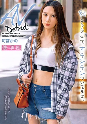 [UNCENSORED-LEAK] BOKD-320 AV Debut: I May Look Like This, But I Have A Penis. – Kano KawamiyaBOKD00320 AVデビュー 私こう見えてオチンチンついてます。河宮かの