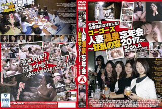 C-2251 Go Go ‘s Married Hot Spring Year – End Party ~ Frenzy Feast 2017 ~ Side.A