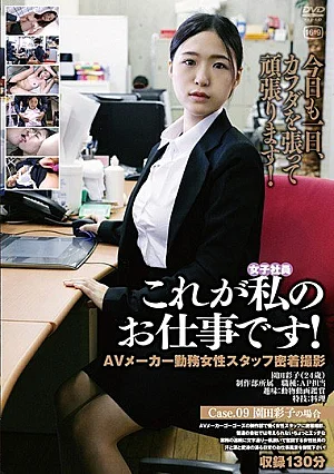 C-2511 This Is My Job! Case.09140C02511 これが私のお仕事です！Case.09