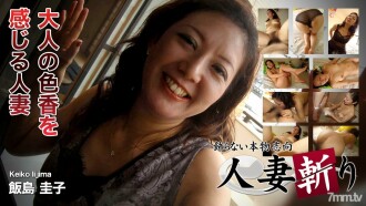 C0930-KI190611 Keiko Iijima 48 years old Thumbnail