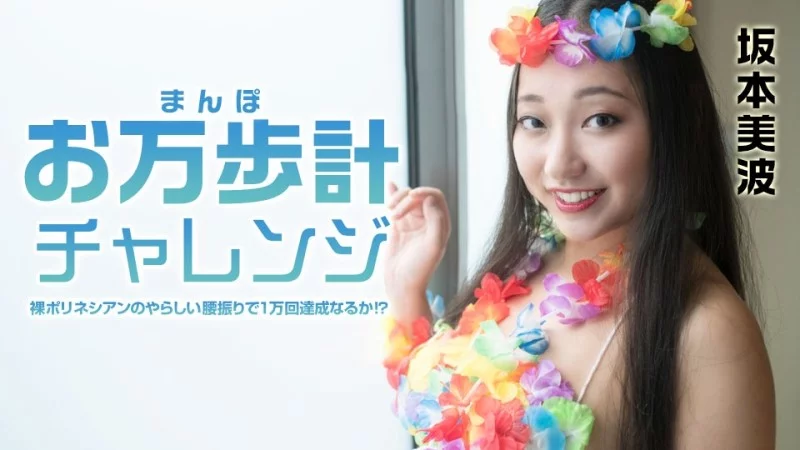 CARIBBEANCOM-021522-001 Caribbeancom-021522-001 - Omanpedometer Challenge ~ Can A Naked Polynesian Reach 10,000 Steps With Her Sexy Hip Swings?! ~ Thumbnail