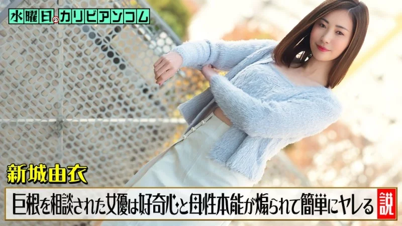 CARIBBEANCOM-033126-001 Caribbeancom-033126-001 - Wednesday On Caribbeancom ~The Theory That When An Actress Is Consulted By A Man Who Is Worried About Having A Large Penis, Her Curiosity And Maternal Instincts Are Aroused, And She Easily Gives In To His 