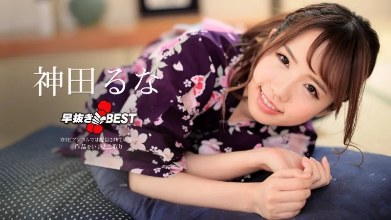 CARIBBEANCOM-052618-675 Caribbeancom-052618-675 - Quick Extraction Kanda Luna Best Thumbnail