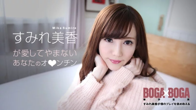 CARIBBEANCOM-072619-969 Caribbeancom-072619-969 - Boga X Boga ~Mika Sumire Praises My Play~