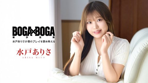 BOGA x BOGA ~Ариса Мито в восторге от того, как я её трахаю~ Миниатюра