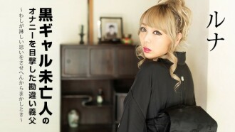 CARIBBEANCOM-101822-001 Misunderstanding Father-in-law Witnessed Masturbation Of A Black Gal Widow ~When I Can't Make You Feel Lonely~ Thumbnail