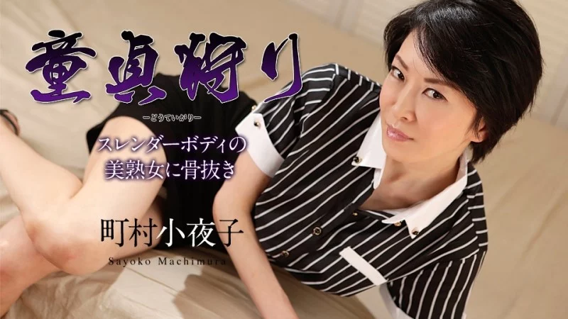 CARIBBEANCOM-110519-001 Caribbeancom-110519-001 - Virgin Hunting ~Bone-Swallowing By A Beautiful Slender Mature Woman~