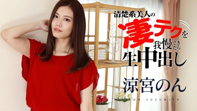 CARIBBEANCOM-120321-001 Caribbeancom-120321-001 - If You Can Withstand Non Suzumiya's Amazing Technique, You'll Get Creampied