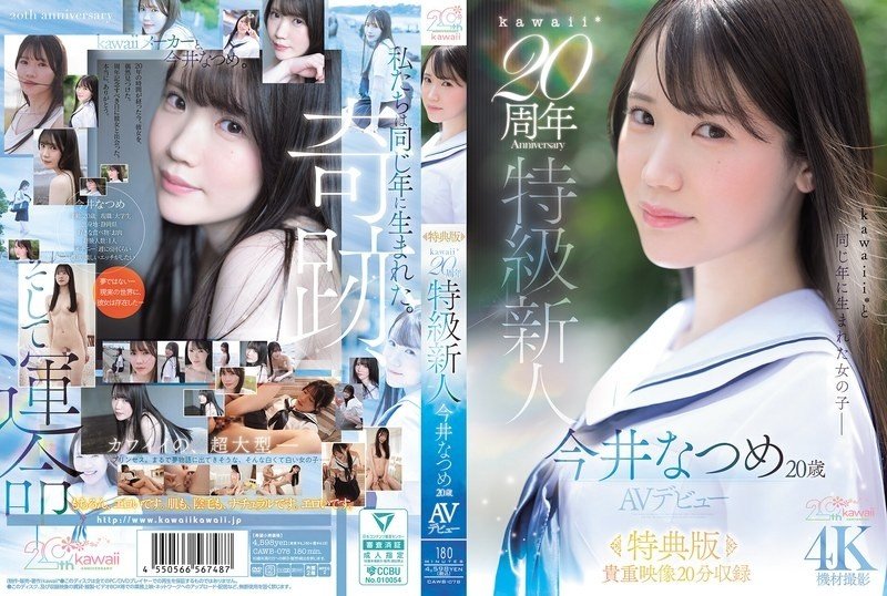 CAWB-078 [Special Edition] kawaii* 20th Anniversary Special Newcomer Natsume Imai, 20 years old, AV Debut