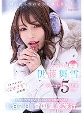 CAWD-548 Ephemeral and beautiful like falling snow... kawaii* exclusive Maiyuki Ito 5th anniversary of her debut The real face of 'Mayuki' you've never seen before Completely shot private SEX! 1 night 2 days Snow country hot spring trip - M