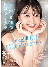 CAWD-555 My transparent skin is made of Cowgirl. A different person when straddling a man. Ultra-thin Female College Student Rookie Mashiro Sara AV Debut - Pure White Thumbnail