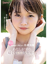 CAWD-581 Newcomer! Kawaii* debut Mio Matsuoka The dark and insidious world that I desire. Thumbnail