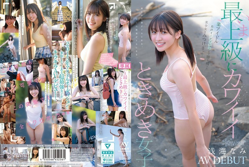 CAWD-952 I found a beautiful girl who made it to the final audition of a certain idol! The cutest girl of all time, Nami Asami, AV DEBUT
