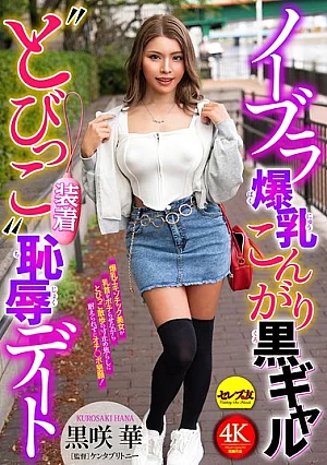 [UNCENSORED-LEAK] CEMD-888 No-bra Busty Tanned Gal 'wearing Tobikko' Humiliating Date Kurosaki HanaCEMD00888 ノーブラ爆乳こんがり黒ギャル‘とびっこ装着’恥辱デート 黒咲華